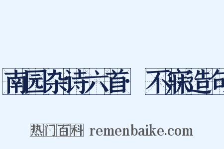 南园杂诗六首·不寐造句是什么意思的图片